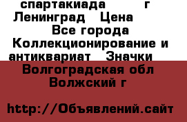 12.1) спартакиада : 1965 г - Ленинград › Цена ­ 49 - Все города Коллекционирование и антиквариат » Значки   . Волгоградская обл.,Волжский г.